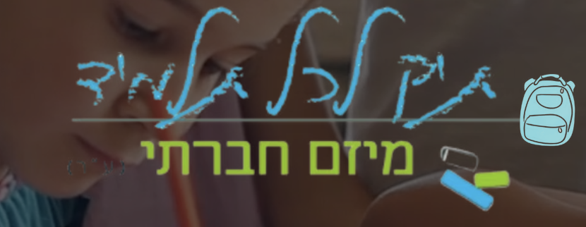 מג'יק לכל ילדי - מיזם חברתי