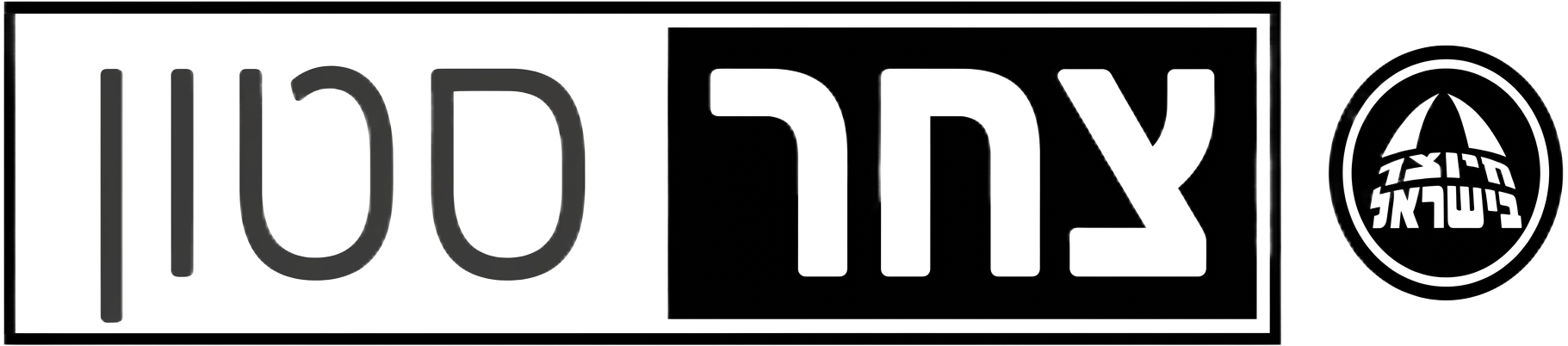 צחר סטון