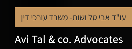 עו״ד אבי טל ושות׳ - משרד עורכי דין