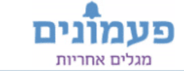 פעמונים - מגלים אחריות