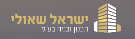 ישראל שאולי תכנון ובניה